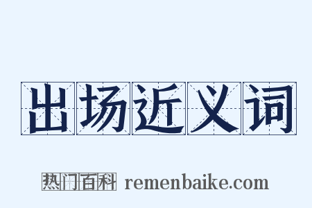 出场近义词是什么意思的图片